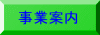 事業案内