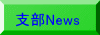 支部News