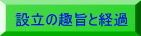 設立の趣旨と経過